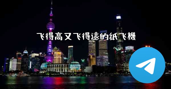 飞得高又飞得遠的纸飞機