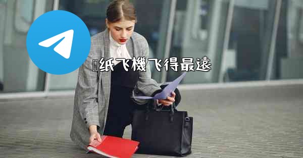 叠纸飞機飞得最遠