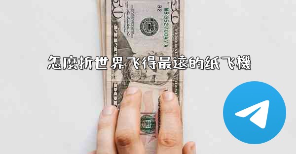 <b>怎麼折世界飞得最遠的纸飞機</b>