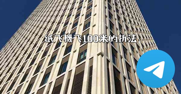 纸飞機飞100米的折法