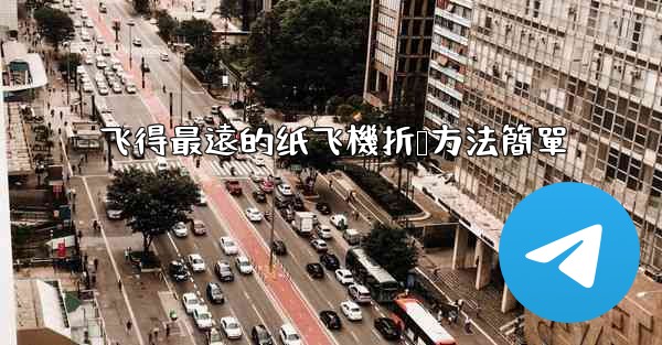 飞得最遠的纸飞機折叠方法簡單