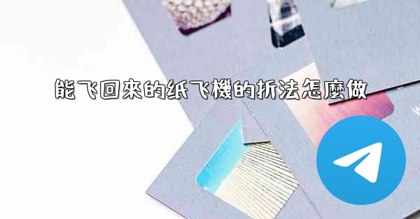 能飞回來的纸飞機的折法怎麼做