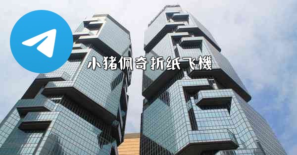 小猪佩奇折纸飞機