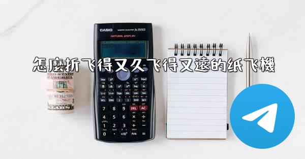 <b>怎麼折飞得又久飞得又遠的纸飞機</b>