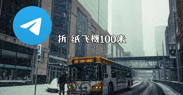 折叠纸飞機100米