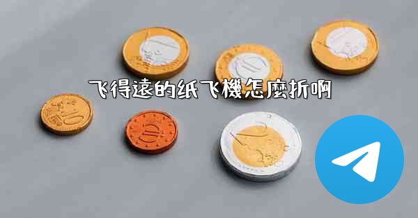 飞得遠的纸飞機怎麼折啊