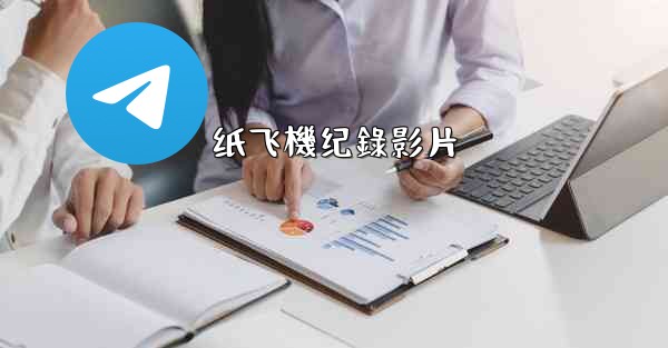 <b>纸飞機纪錄影片</b>