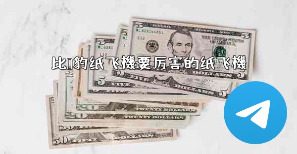 比猎豹纸飞機要厉害的纸飞機