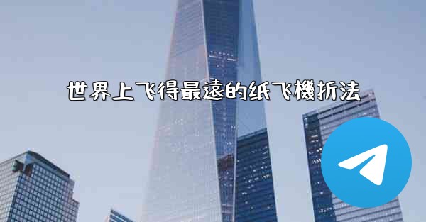 世界上飞得最遠的纸飞機折法