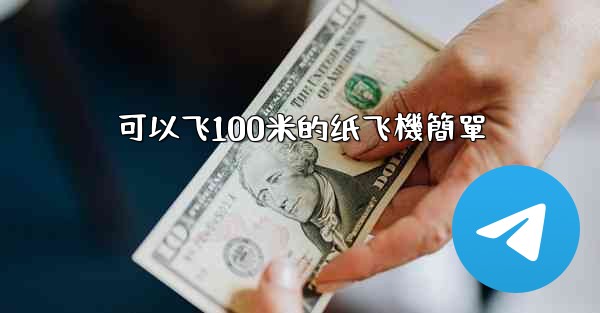 可以飞100米的纸飞機簡單