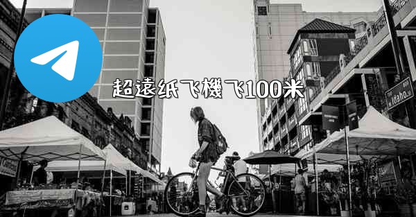超遠纸飞機飞100米