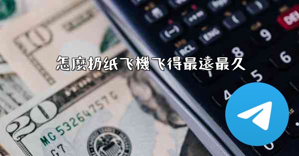 怎麼扔纸飞機飞得最遠最久