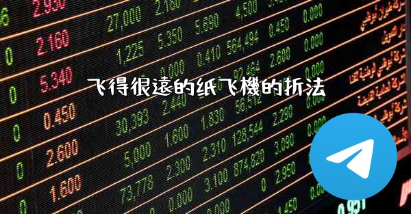 飞得很遠的纸飞機的折法