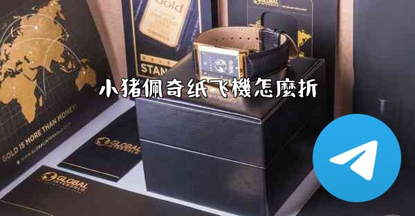 小猪佩奇纸飞機怎麼折