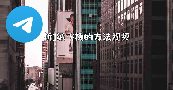 折叠纸飞機的方法视频