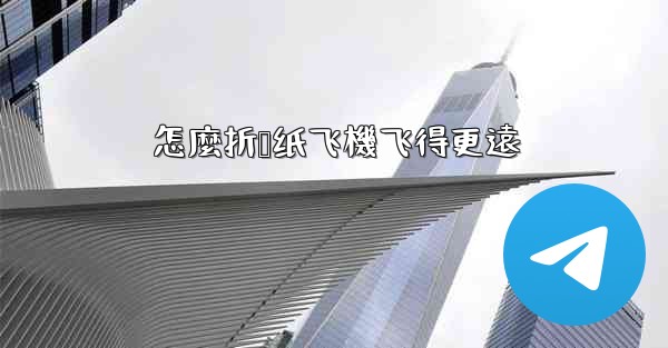 怎麼折叠纸飞機飞得更遠