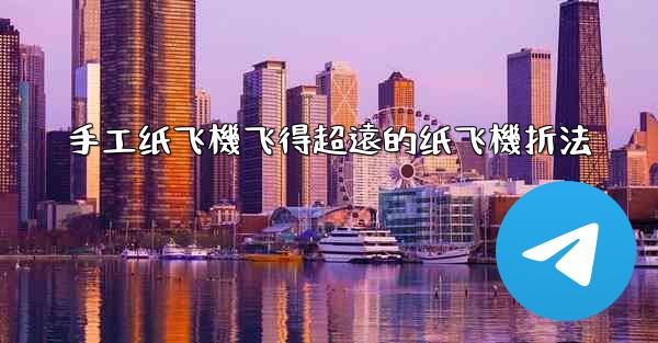 手工纸飞機飞得超遠的纸飞機折法