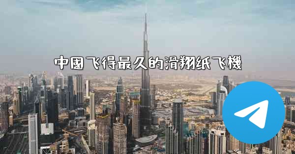 <b>中國飞得最久的滑翔纸飞機</b>