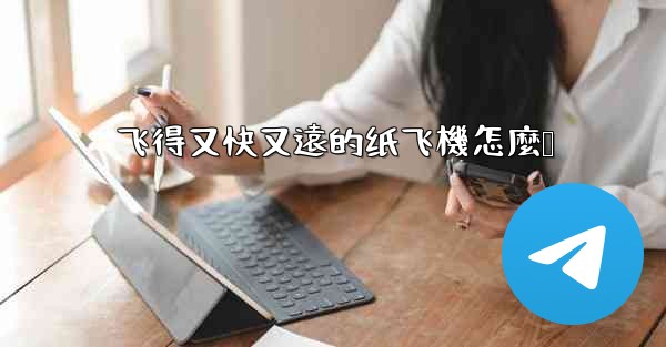 <b>飞得又快又遠的纸飞機怎麼叠</b>