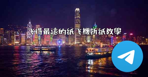 飞得最遠的纸飞機折纸教學