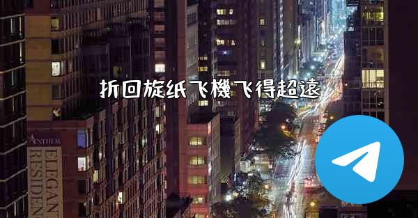 折回旋纸飞機飞得超遠