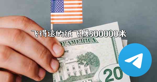 飞得遠的纸飞機500000米