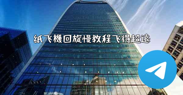 纸飞機回旋慢教程飞得超遠