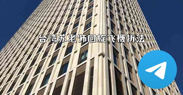 台湾苏老师回旋飞機折法