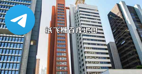 纸飞機百度地图