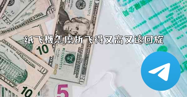 纸飞機怎麼折飞得又高又遠回旋