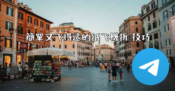 <b>簡單又飞得遠的纸飞機折叠技巧</b>