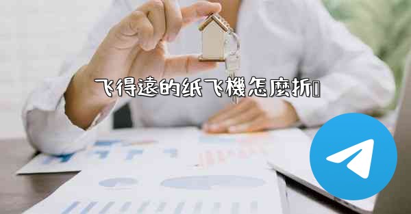 飞得遠的纸飞機怎麼折叠