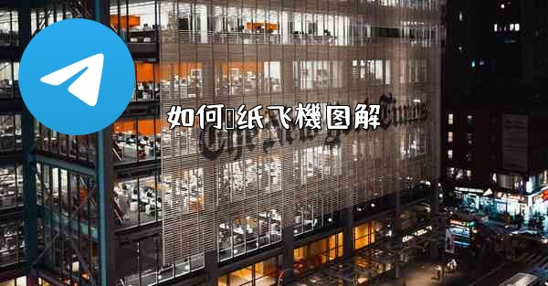 <b>如何叠纸飞機图解</b>