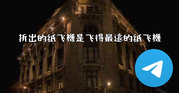 折出的纸飞機是飞得最遠的纸飞機