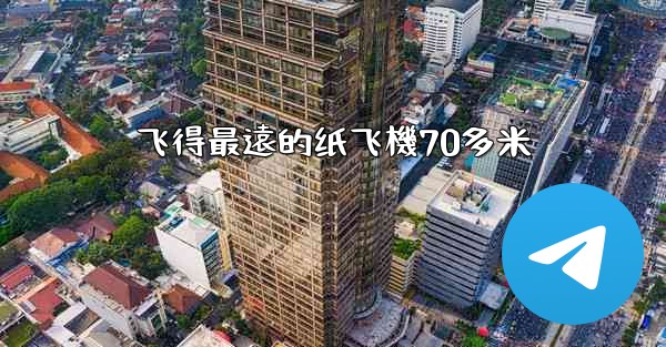 飞得最遠的纸飞機70多米