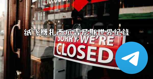 纸飞機扎西瓜吉尼斯世界纪錄