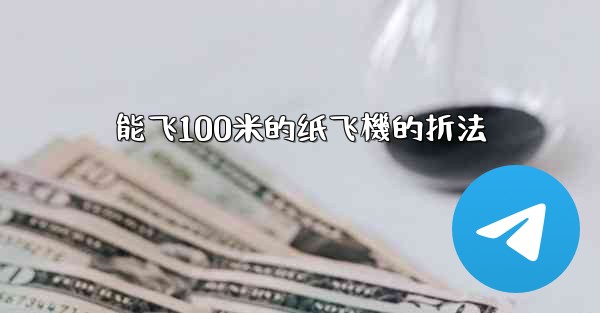 能飞100米的纸飞機的折法