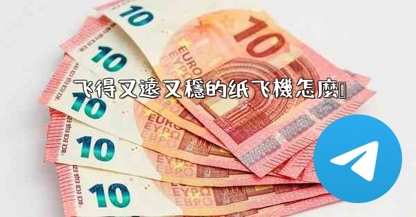 飞得又遠又穩的纸飞機怎麼叠