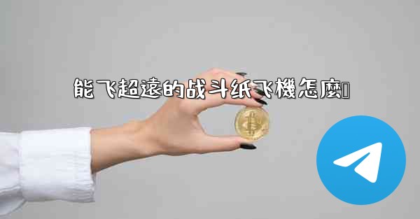 能飞超遠的战斗纸飞機怎麼叠