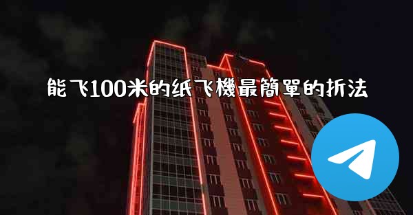 能飞100米的纸飞機最簡單的折法