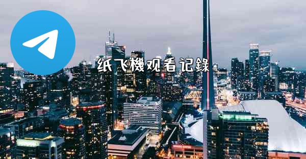 纸飞機观看记錄