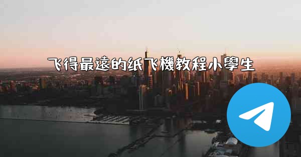 飞得最遠的纸飞機教程小學生