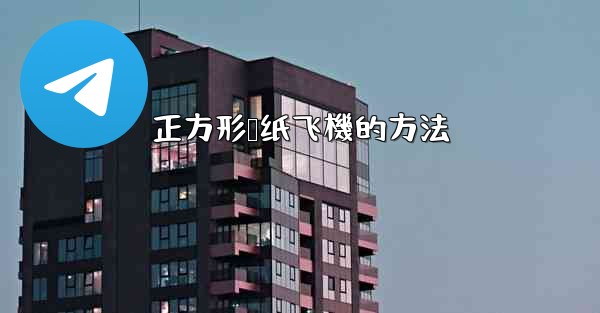 正方形叠纸飞機的方法