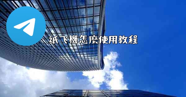 纸飞機怎麼使用教程