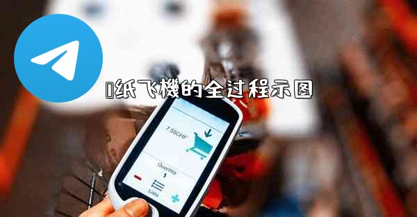 叠纸飞機的全过程示图