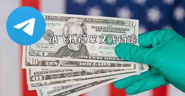 纸飞機簡單又飞得遠