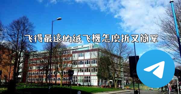 飞得最遠的纸飞機怎麼折又簡單