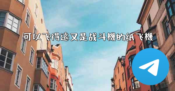 可以飞得遠又是战斗機的纸飞機