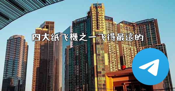 四大纸飞機之一飞得最遠的