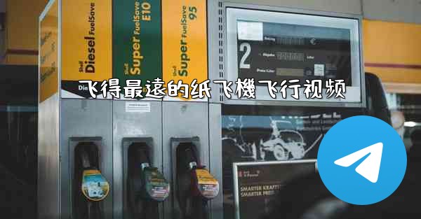 飞得最遠的纸飞機飞行视频